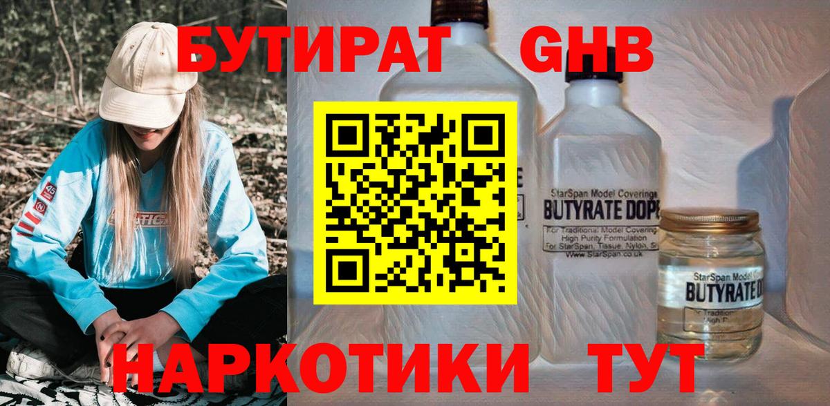 БУТИРАТ бутандиол  Вход с VPN  Бутират  Белово 